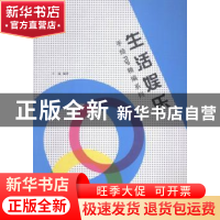 正版 手绘POP精编系列:生活娱乐 王猛编著 辽宁美术出版社 97875