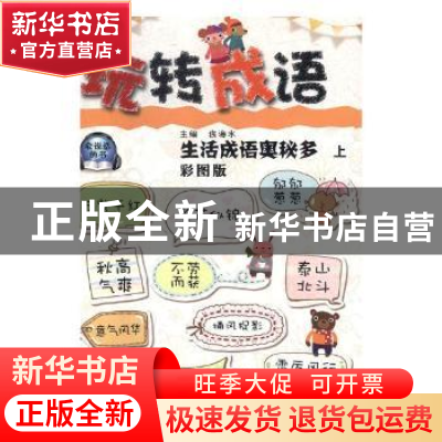 正版 玩转成语:彩图版(全8册) 钱海水主编 团结出版社 9787512654