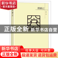 正版 圐圙记 李平 远方出版社 9787555509769 书籍