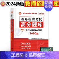 [小学音乐]必刷3600题 [正版]2024年教师招聘考试教育理论基础综合知识必刷题心理学历年真题库中小学教招d类25语