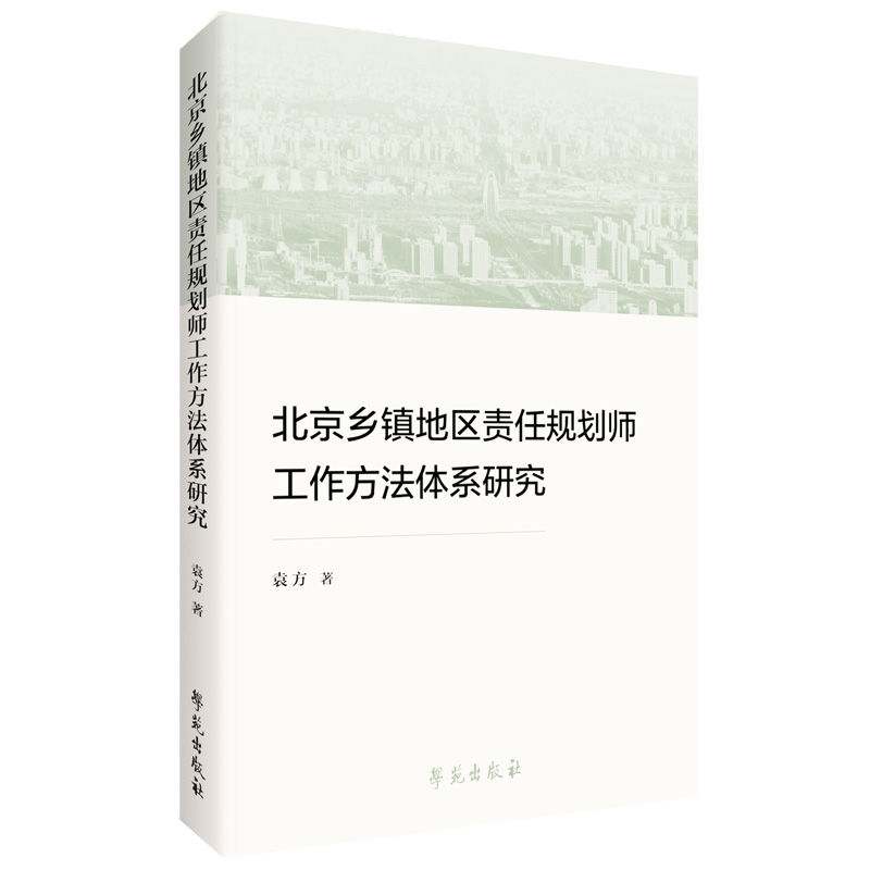 正版新书]北京乡镇地区责任规划师工作方法体系研究袁方|9787507