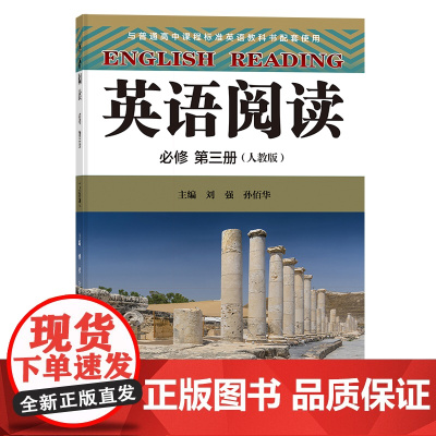 英语阅读必修第三册 教材同步名著节选实战性强