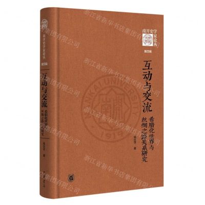 [N]互动与交流(希腊化世界与丝绸之路关系研究)(精)/南开史学家论丛-9787101158601