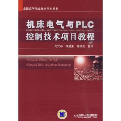 [M]机床电气与PLC控制技术项目教程-9787111290308