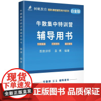 牛散集中特训营辅导用书 18堂股票投资精品课从基础知识到实战技巧逐级提高 课后配有练习题检验投资者的学习成果