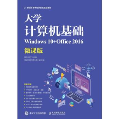 正版新书]大学计算机基础(Windows10+Office2016)(微课版)熊