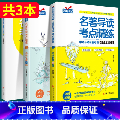 [款]名著导读12部+24部(赠考点练习册)加赠知识手册3本 初中通用 [正版]2024新版名著导读考点精练初中七八