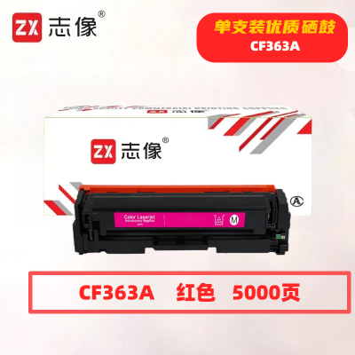 志像CF363A打印量5000页适用HPM552/M553/M576/M577/M552DN/M553N/M553DN硒鼓(计价单位:只)红色