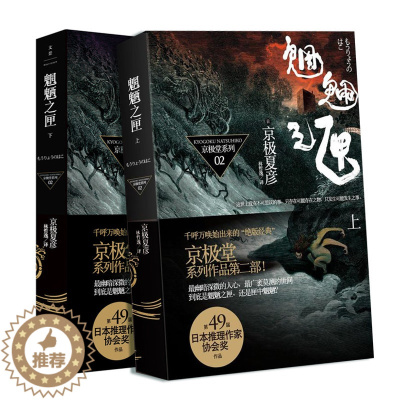 [醉染正版]正版 魍魉之匣(上下共2本) 京极夏彦 百鬼夜行系列 怪诞恐怖 京极堂系列 侦探悬疑推理 外国日本文学小说书