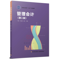正版新书]管理会计(第2版)向美英9787518414833