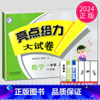 [正版]2024秋新版亮点给力大试卷一年级上册数学苏教版SJ江苏小学1年级上学期单元期中期末测试卷子同步跟踪全程检测辅导