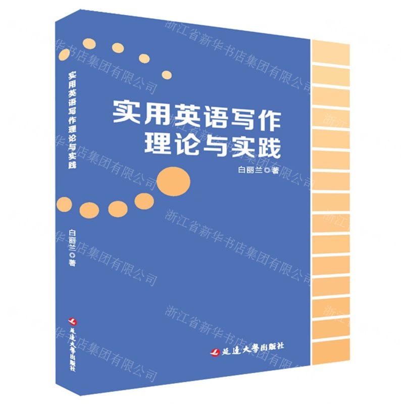 [N]实用英语写作理论与实践-9787230035903
