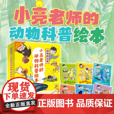 正版新书 小亮老师的动物科普绘本·动物的日常(全6册 无穷小亮首套儿童科普绘本 适合3-8岁)亲子睡前读物
