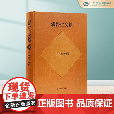 潘鲁生文稿.手艺学论纲