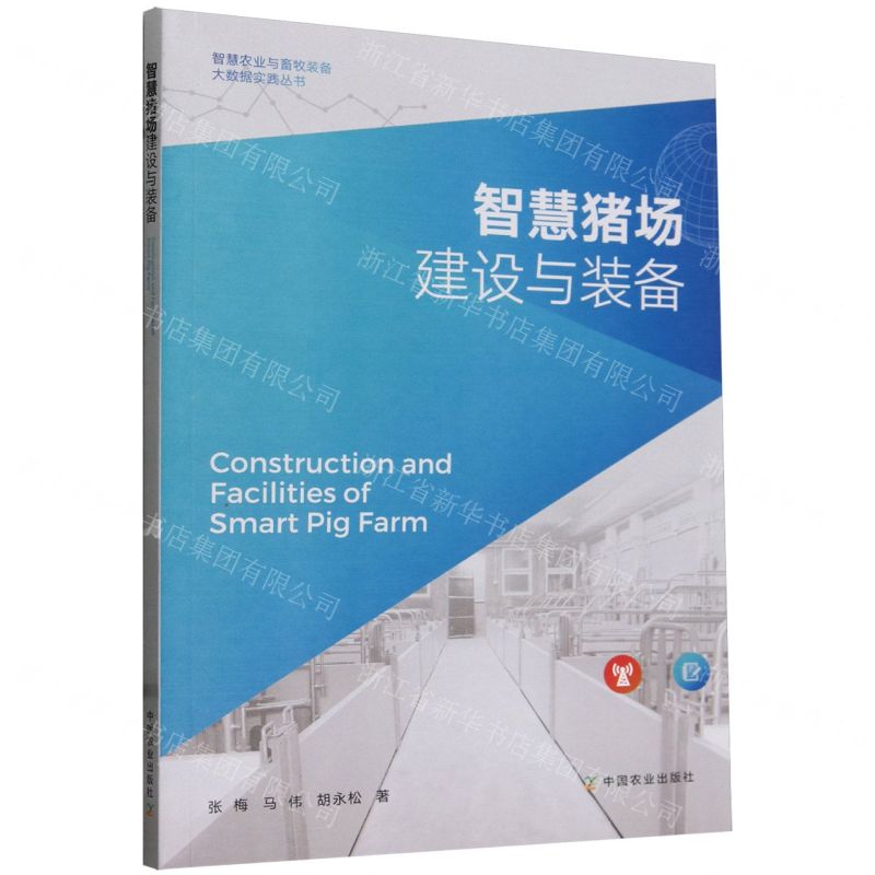 [N]智慧猪场建设与装备/智慧农业与畜牧装备大数据实践丛书-9787109314337