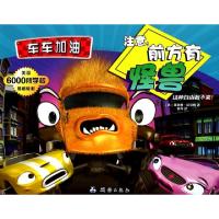 正版新书]注意前方有怪兽(这种自由我不要)/车车加油(美)菲利普·
