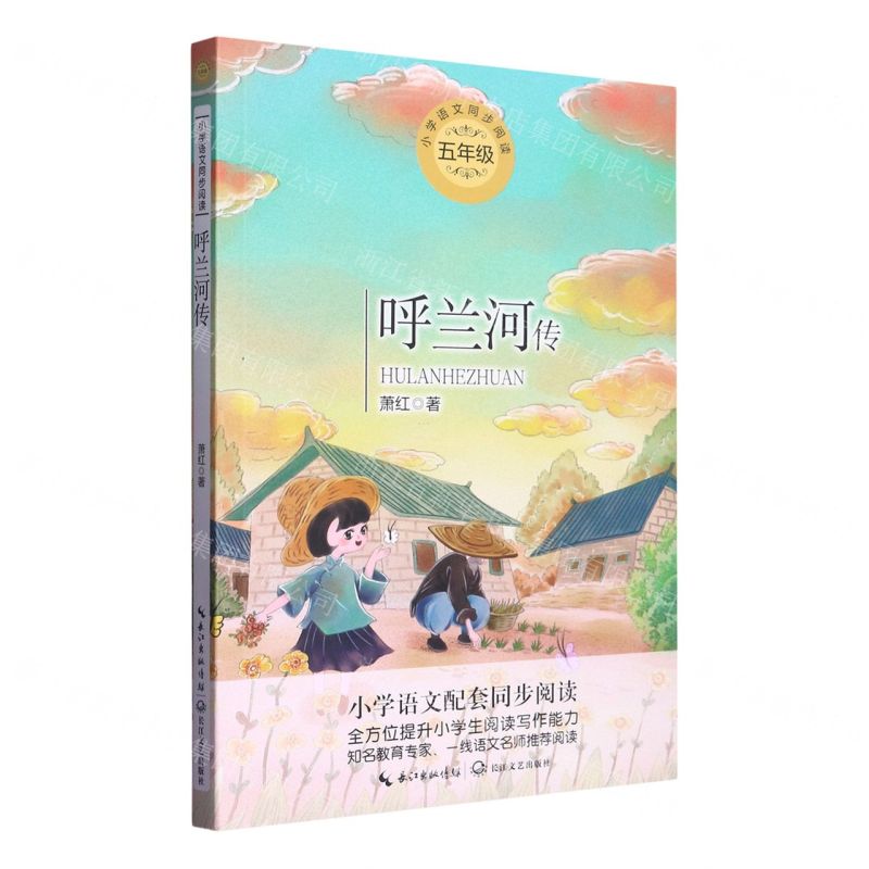 [N]呼兰河传(5年级)/小学语文同步阅读-9787570213702