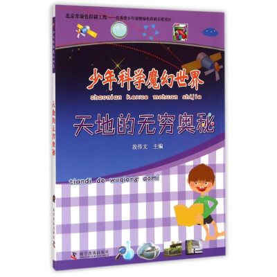 [M]天地的无穷奥秘/少年科学魔幻世界-9787110086698