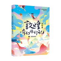 正版新书]敦煌奇幻旅行记7:莲花藏世界常怡9787521756517