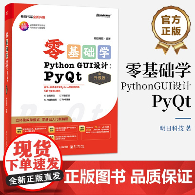 店 零基础学Python GUI设计 PyQt 升级版 全彩印刷 AI辅助编程 立体化教学模式 零基础入门到精通 明日科