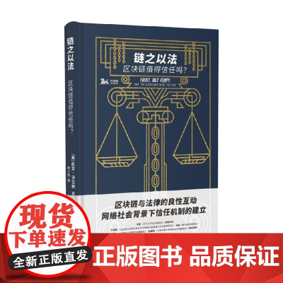 链之以法 区块链值得信任吗 凯文·沃巴赫 著 法律