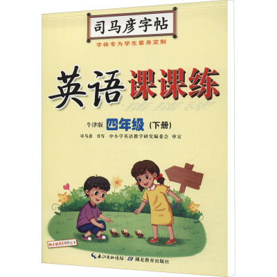 司马彦字帖 英语课课练牛津版四年级(下册)