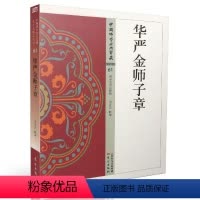 [正版] 中国佛学经典宝藏:华严类61 华严金师子章 星云大师总监修 方立天/释译 东方出版社