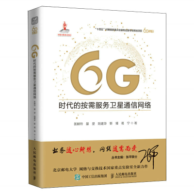 正版新书]6G时代的按需服务卫星通信网络匡麟玲 等 著9787115603
