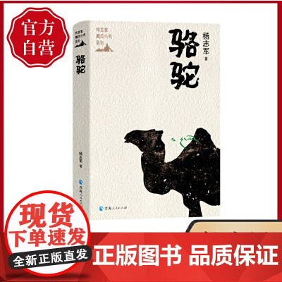 杨志军藏地小说系列一骆驼 杨志军 青海人民出版社 正版书籍