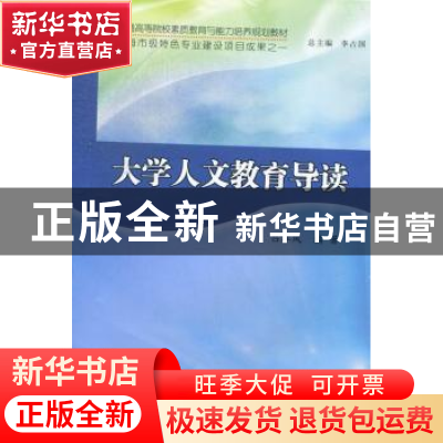 正版 大学人文教育导读 吕翠凤编著 南京大学出版社 978730510233