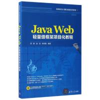 正版新书]Java Web轻量级框架项目化教程(高等院校计算机教育系