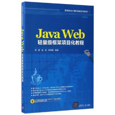 正版新书]Java Web轻量级框架项目化教程(高等院校计算机教育系
