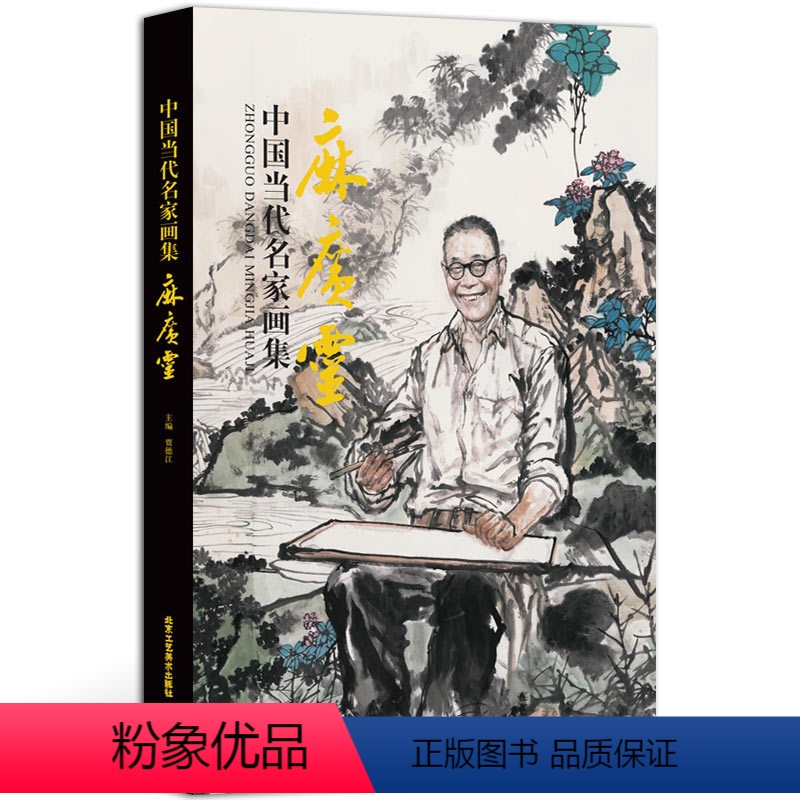[正版] 中国当代名家画集麻广灵 人物画 菩萨佛画临摹素材 8开精装国画系列 收藏鉴赏绘画书籍 北京工艺美术出版社