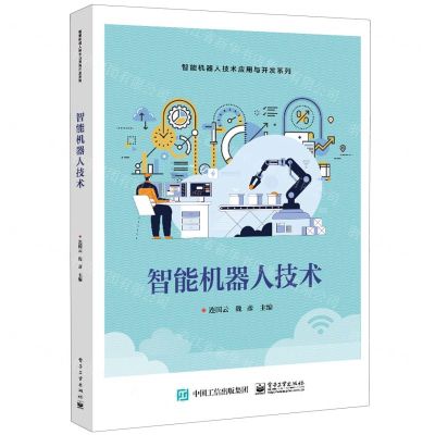 [N]智能机器人技术/智能机器人技术应用与开发系列-9787121473920