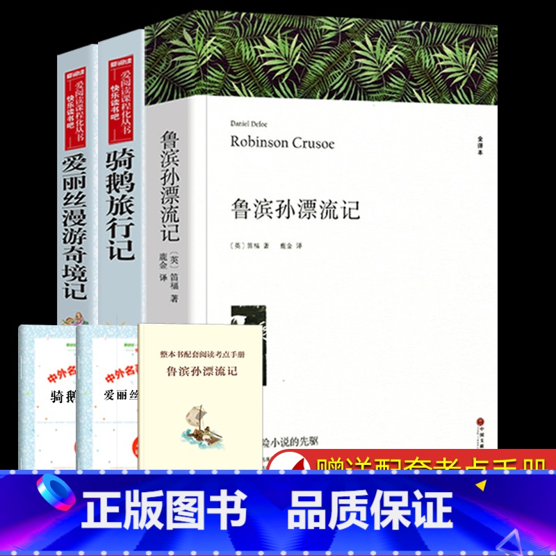 [全三册]六年级下册阅读全套 [正版]鲁滨孙漂流记 笛福著 原著全译本中文版完整版无删减 六年级下册阅读课外书名著课外阅