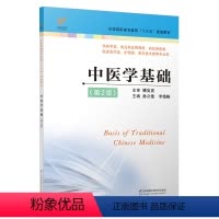 [正版]中医学基础第2版 中医学基础