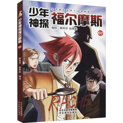 [M]少年神探福尔摩斯 01 赖有贤,赵希能 绘 -9787531072430