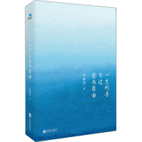 [M]一生所寻不过爱与自由 李银河 著 -9787559630698