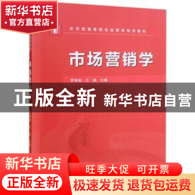 正版 市场营销学 罗丽琼,江晓主编 武汉大学出版社 978730719969