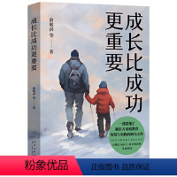 [正版]书籍成长比成功更重要 浓缩了新东方家庭教育智慧与实践的倾力之作 李开复、孙云晓、卢勤等口碑