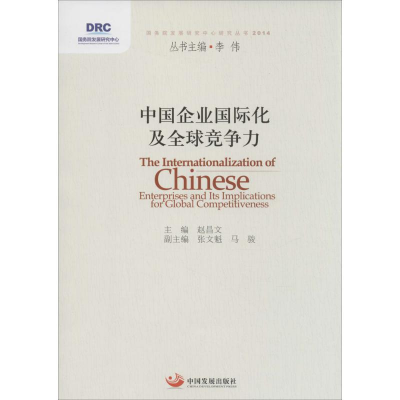 [M]中国企业国际化及全球竞争力-9787517701996