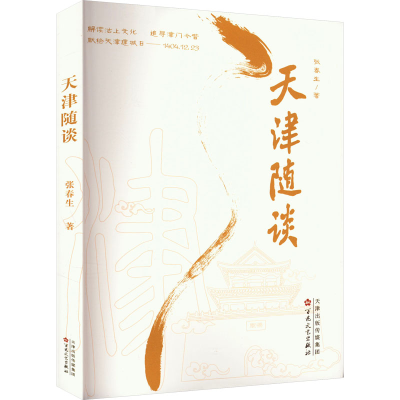 正版新书]天津随谈张春生9787530681985