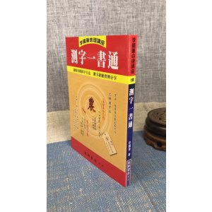 正版 测字一书通 李铁笔 益群