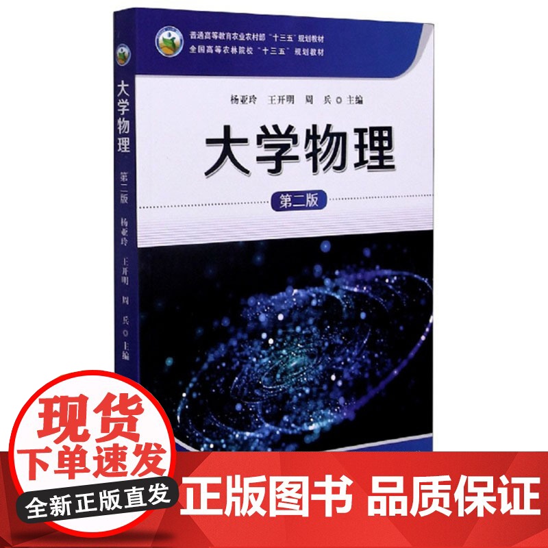 大学物理(第2版)9787109276031 杨亚玲 王开明 周兵主编 中国农业出版社教材