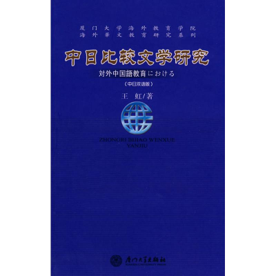 醉染图书中日比较文学研究(中日双语版)9787561528310