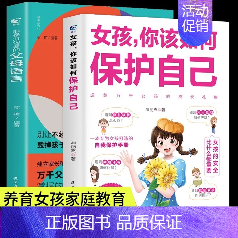 [2册]女孩如何保护自己+父母语言 [正版]抖音同款女孩你该如何保护自己 10-16岁青春期女孩教育心理学女孩你要学会自