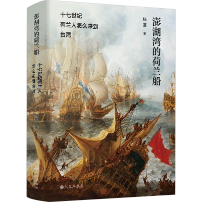 正版新书]澎湖湾的荷兰船 十七世纪荷兰人怎么来到台湾杨渡97875