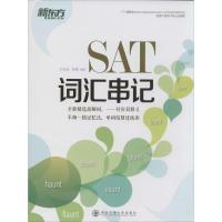 正版新书]新东方?SAT词汇串记沙云龙//赵丽9787560560359