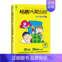 为儿子睡觉的爸爸 [正版]杨鹏大奖小说杨鹏系列书全套10册三四五六年级小学生课外阅读书籍儿童文学7-9-10-11-12