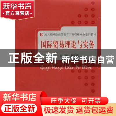 正版 国际贸易理论与实务 白洪声主编 经济科学出版社 9787